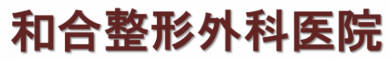 和合整形外科医院