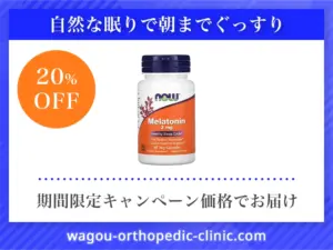 メラトニン(NOW Foods)