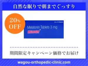 メロセット(メラトニン)